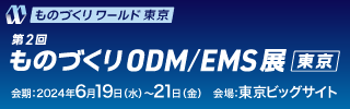 ものづくりODM/EMS展 東京