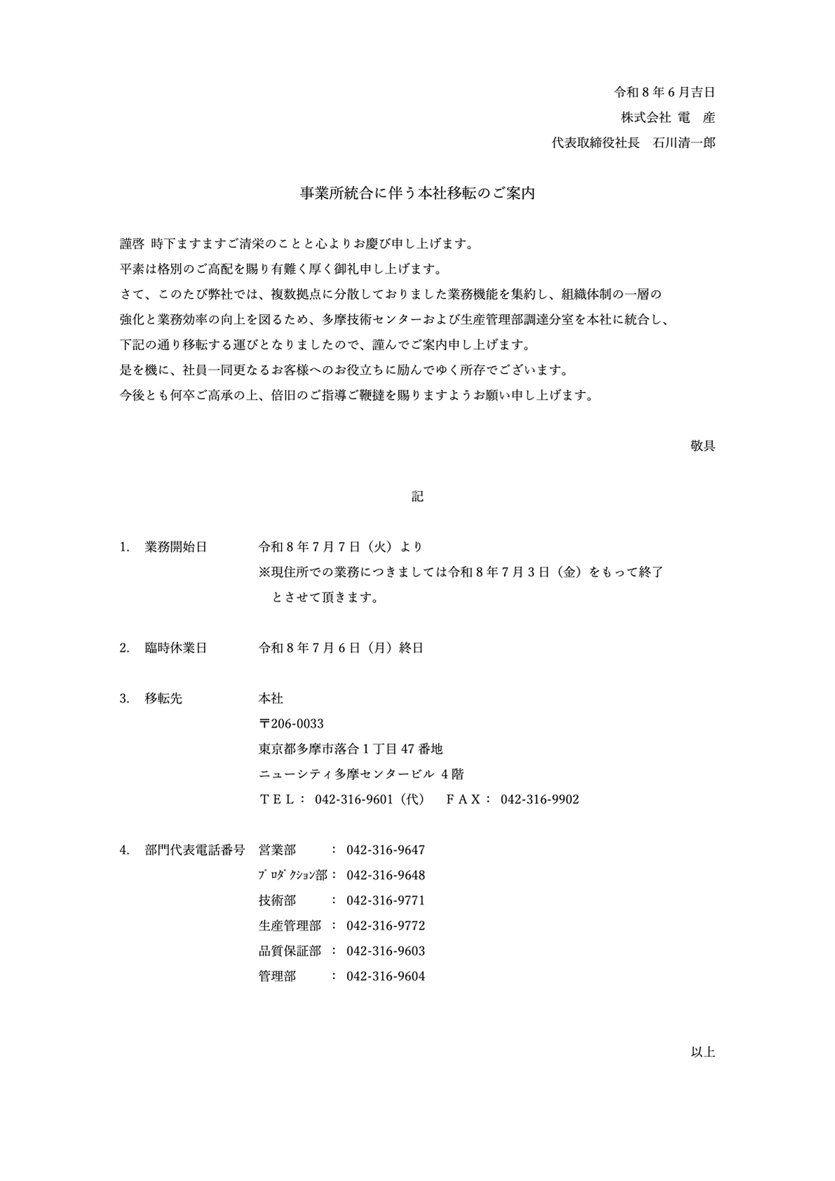本社移転のお知らせ